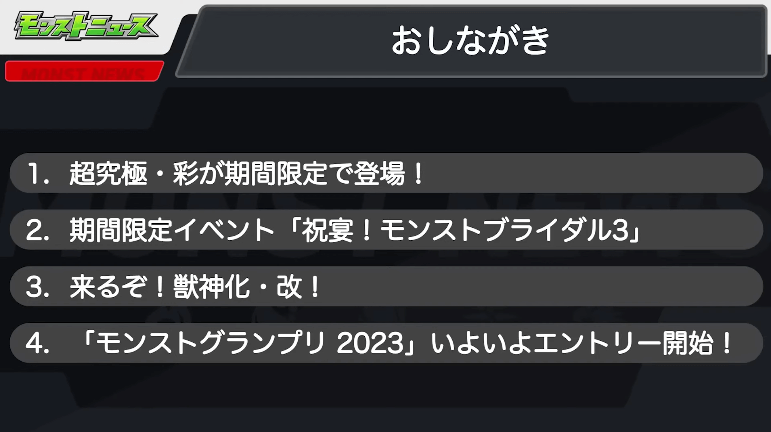 １モンストニュースおしながき