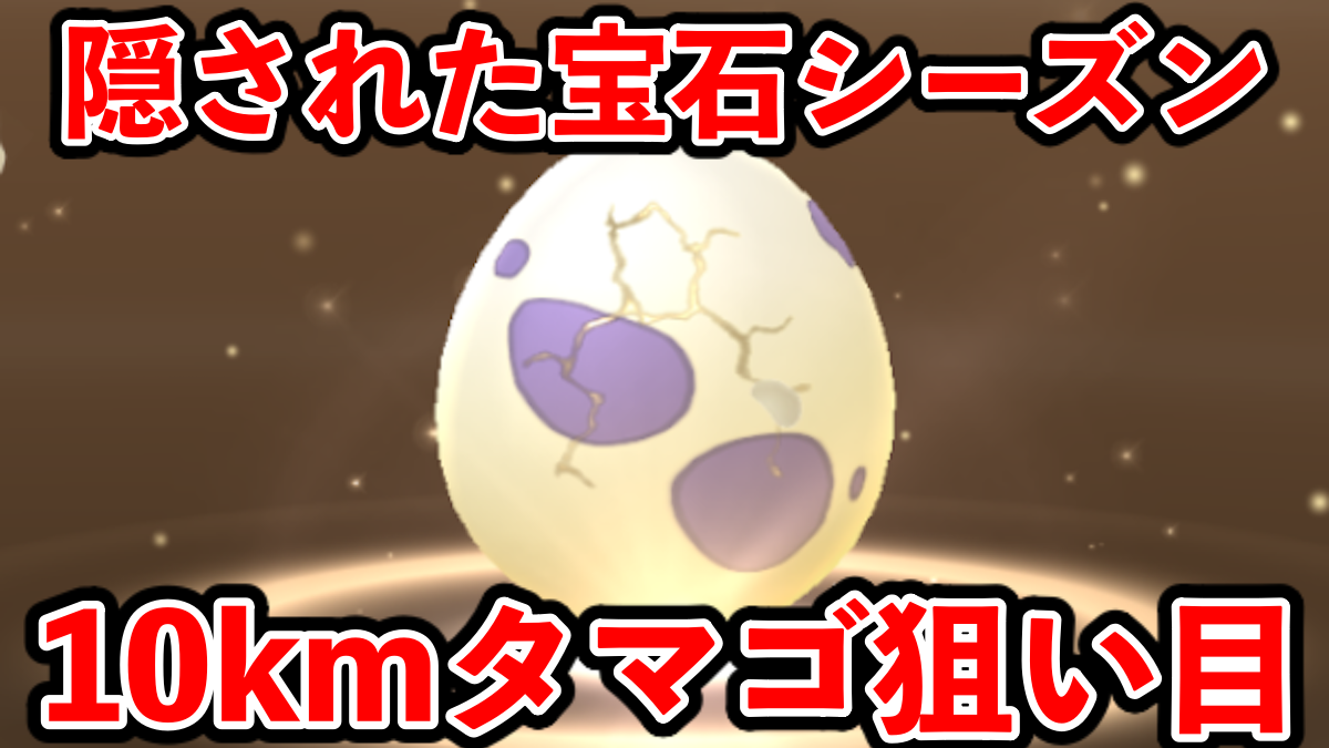 【ポケモンGO】ジャラコ狙うならコレ!10kmタマゴ中身・おすすめ一覧【隠された宝石】