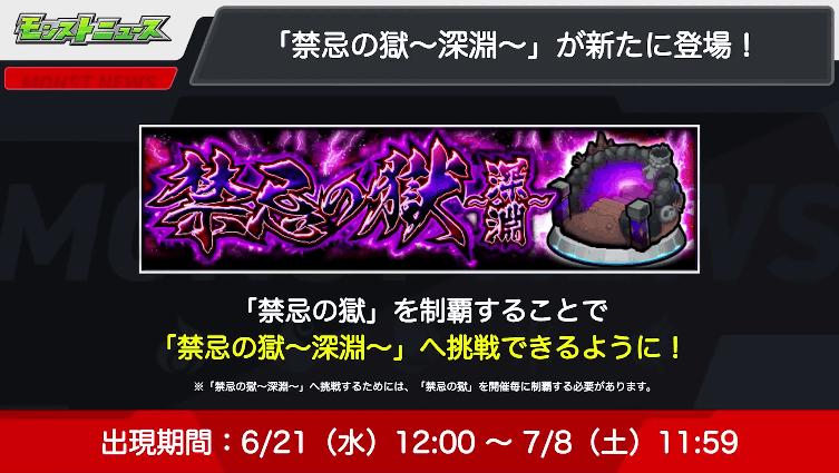 １４「禁忌の獄〜深淵〜」が登場！