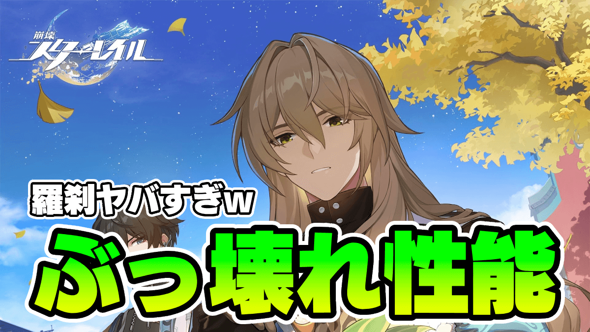 【崩壊スターレイル】羅刹が“ぶっ壊れ性能”なんだが…w