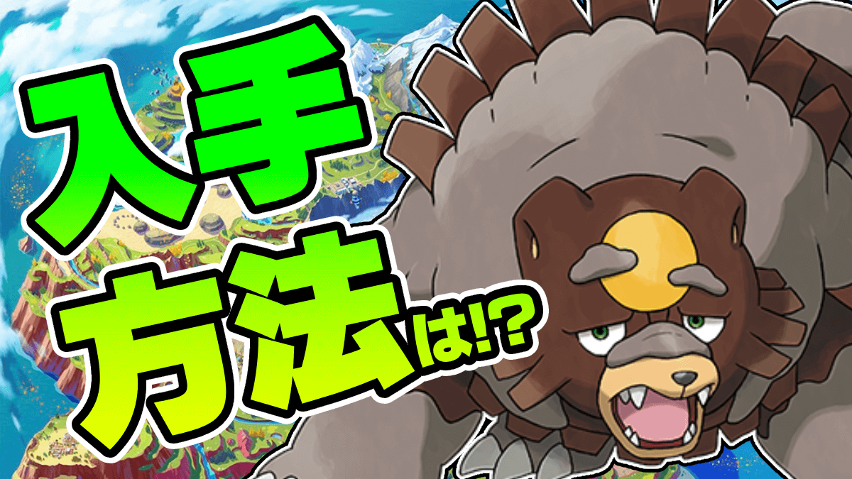 【ポケモンSV】ガチグマの入手方法は? パルデア地方で進化可能?