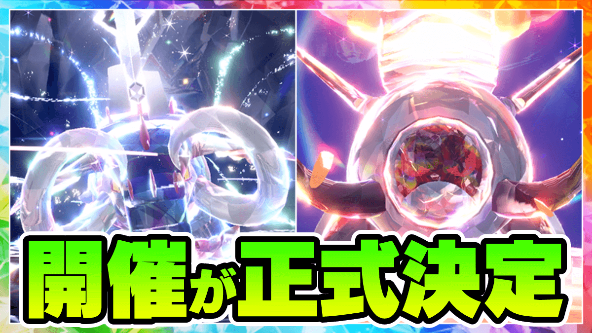 【ポケモンSV】イダイナキバ・テツノワダチレイドが再開決定！