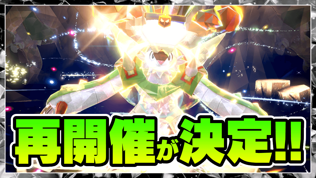 【ポケモンSV】緊急速報!! 最強ブリガロンレイドの再開催が決定!!