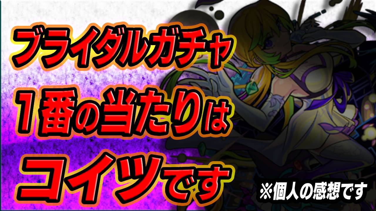 【モンスト】ブライダルキャラで1番の当たりはコイツです