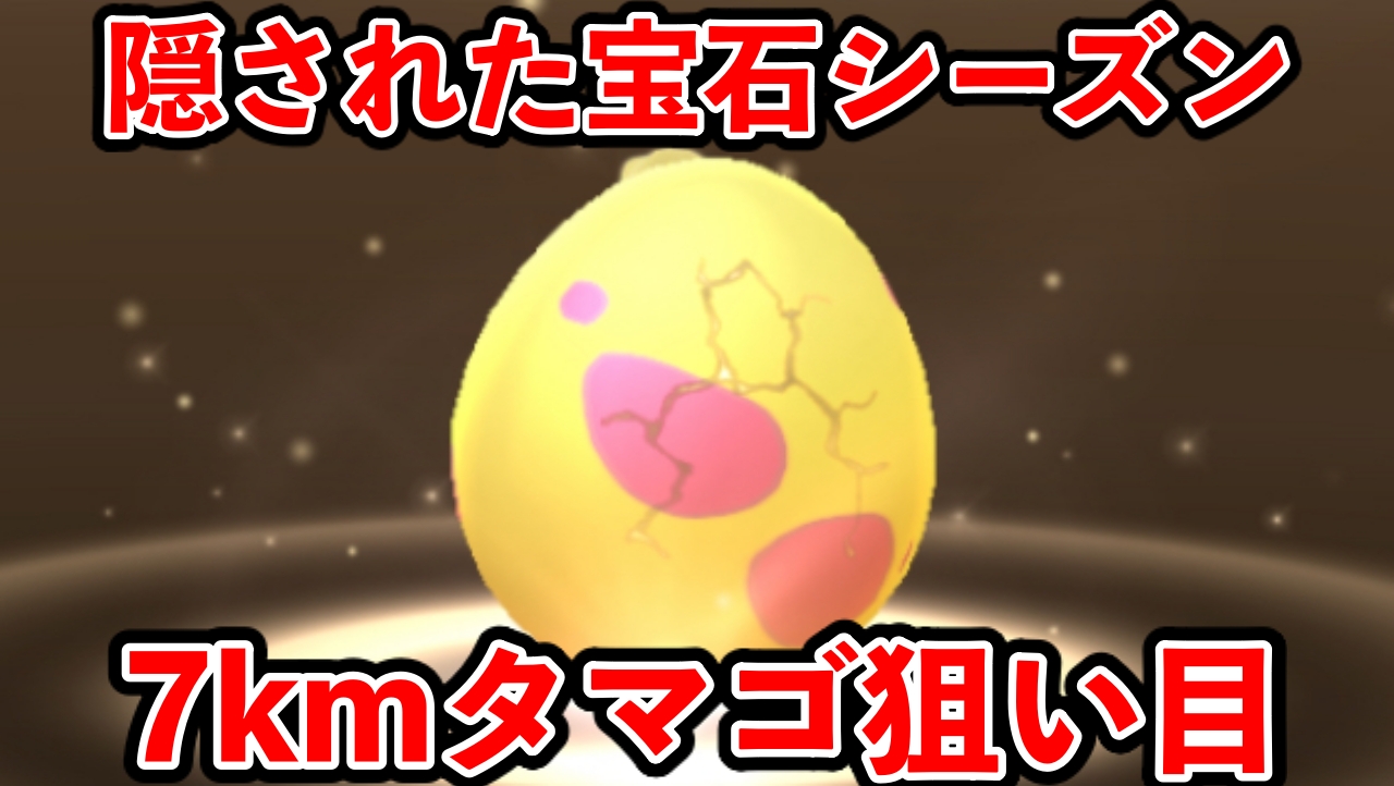 【ポケモンGO】ニャイキングを作ろう!7kmタマゴ中身・おすすめ一覧【隠された宝石】