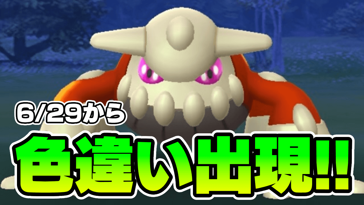 【ポケモンSV】色違いヒードラン獲得チャンス！GOと連携しよう！