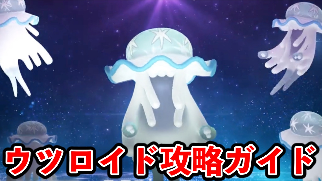 【ポケモンGO】ウツロイド最新攻略ガイド【対策・育成論まとめ】