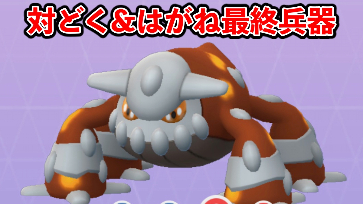 【ポケモンGO】強化1つでヒードランが化け物に!?トンでもない強さを得ました