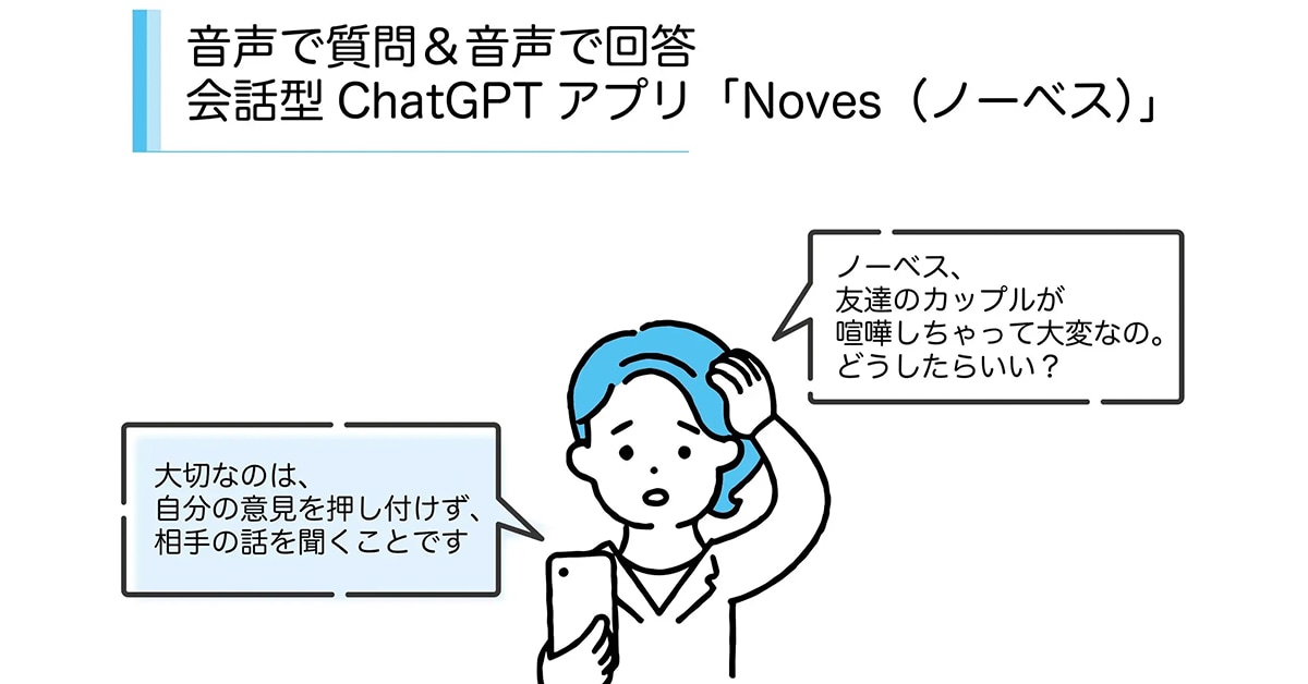 ChatGPTと音声で対話可能な「Noves」など｜〝アプリとアプデ〟のニュース by AppBank