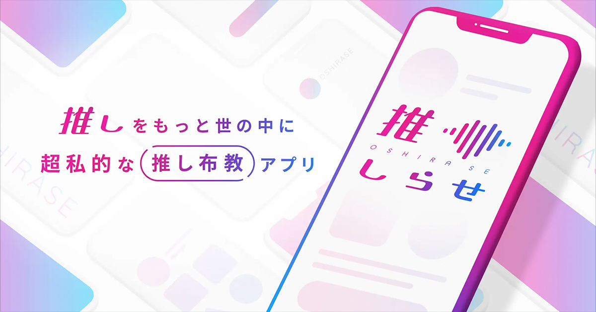 友達への〝推し布教活動〟に便利な「推しらせ」α版ローンチなど｜〝アプリとアプデ〟のニュース by AppBank