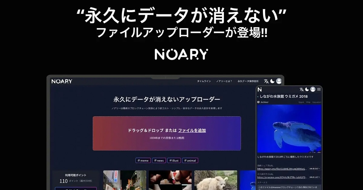 永久保存可能なWEB3.0アップローダー「NOARY」リリースなど｜〝アプリとアプデ〟のニュース by AppBank