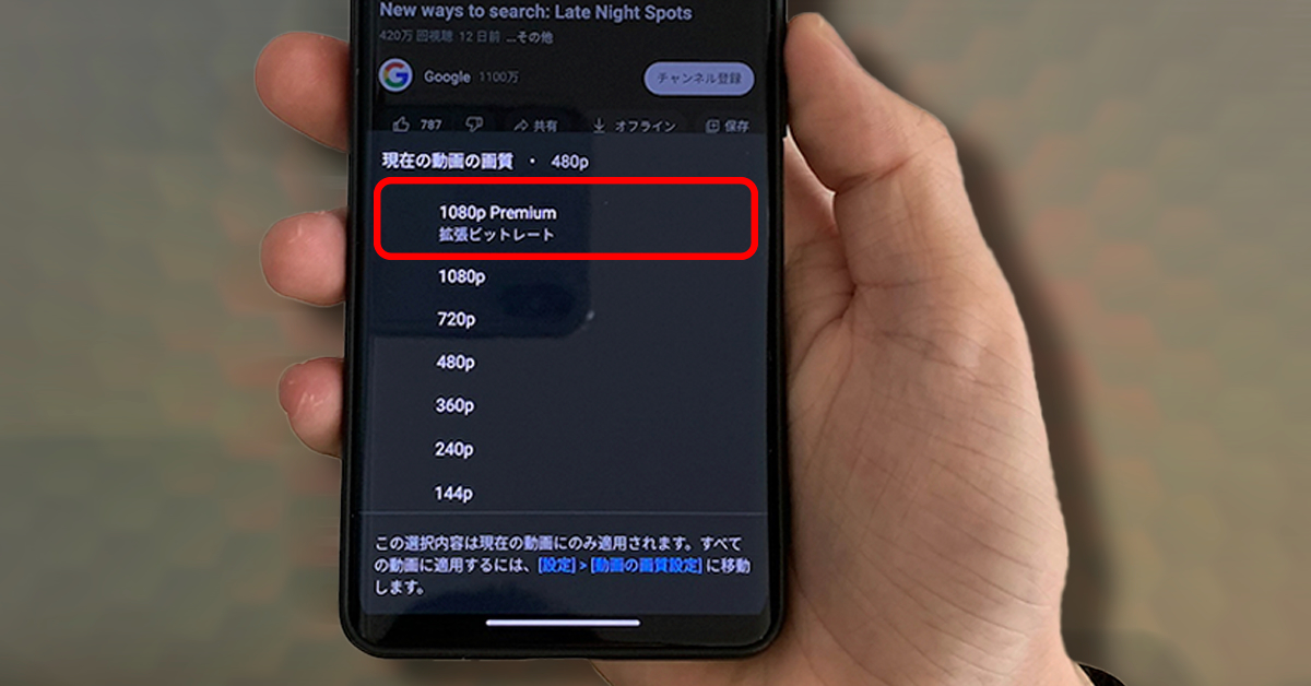 YouTubeの画質設定に有料の「1080p Premium」が実装される、無料との違いは？