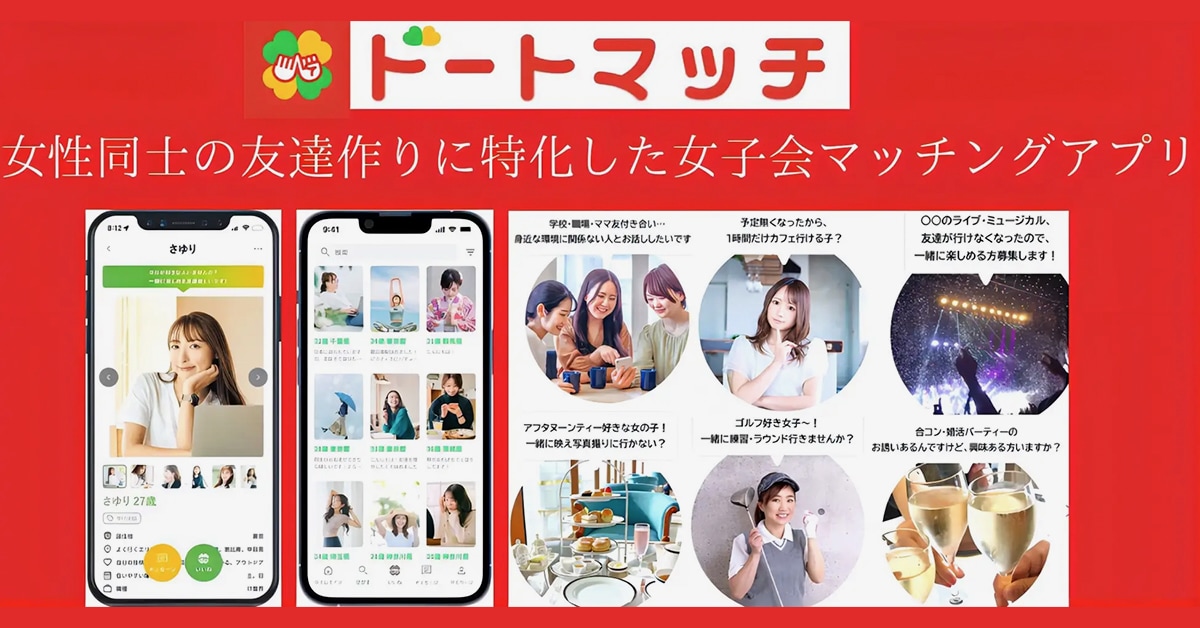 女子会マッチングアプリ「ドートマッチ」リリースなど｜〝アプリとアプデ〟のニュース by AppBank