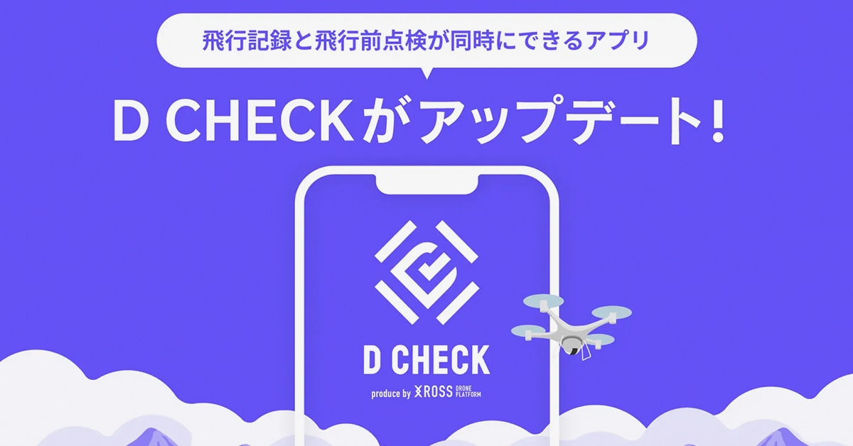 ドローン飛行前の点検に特化したアプリ「D CHECK」アップデートなど｜〝アプリとアプデ〟のニュース by AppBank