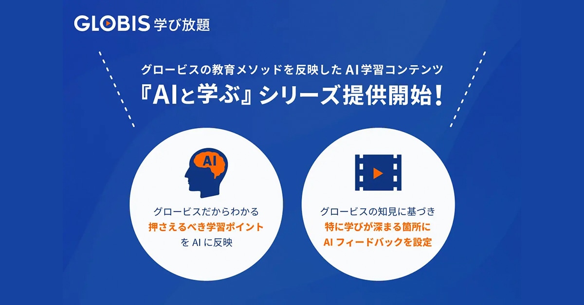 「GLOBIS 学び放題」にChatGPT活用の学習コンテンツなど｜〝アプリとアプデ〟のニュース by AppBank
