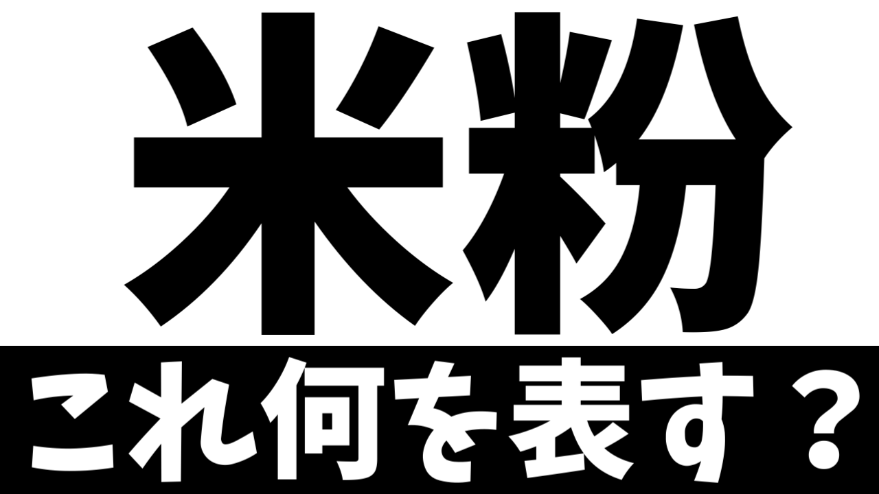 【難読漢字】「米粉」これ何を表す？何て名前の食べ物？