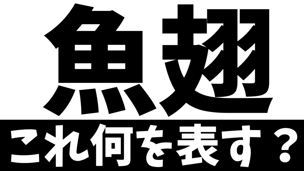 【難読漢字】「魚翅」これ何を表す？何て名前の食べ物？