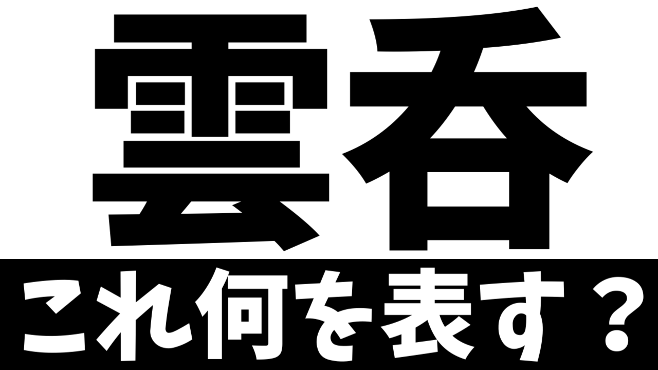 【難読漢字】「雲呑」これ何を表す？何て名前の食べ物？
