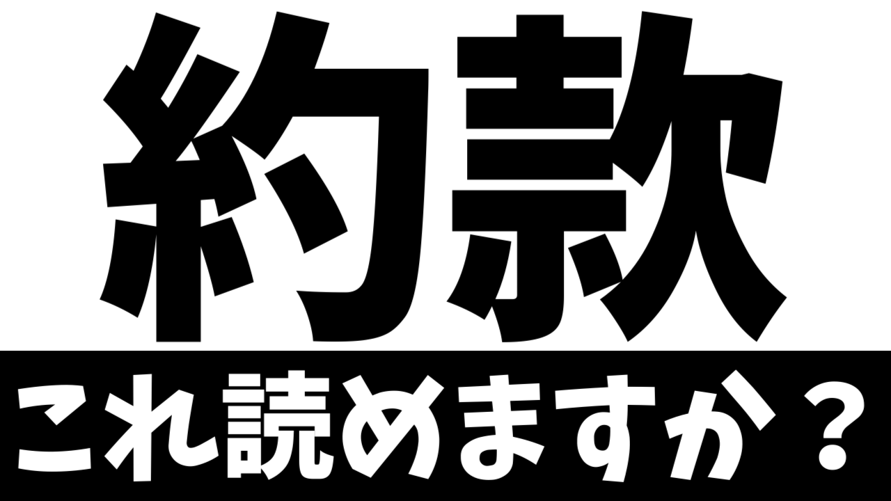 【ビジネス漢字】「約款」これ読める？誤読失敗談もご紹介
