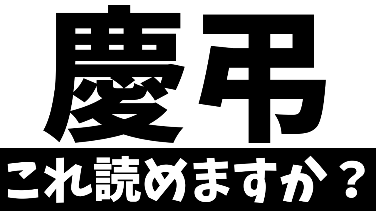【ビジネス漢字】「慶弔」これ読める？誤読失敗談もご紹介