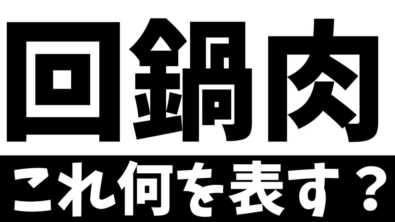 【難読漢字】「回鍋肉」これ何を表す？何て名前の食べ物？