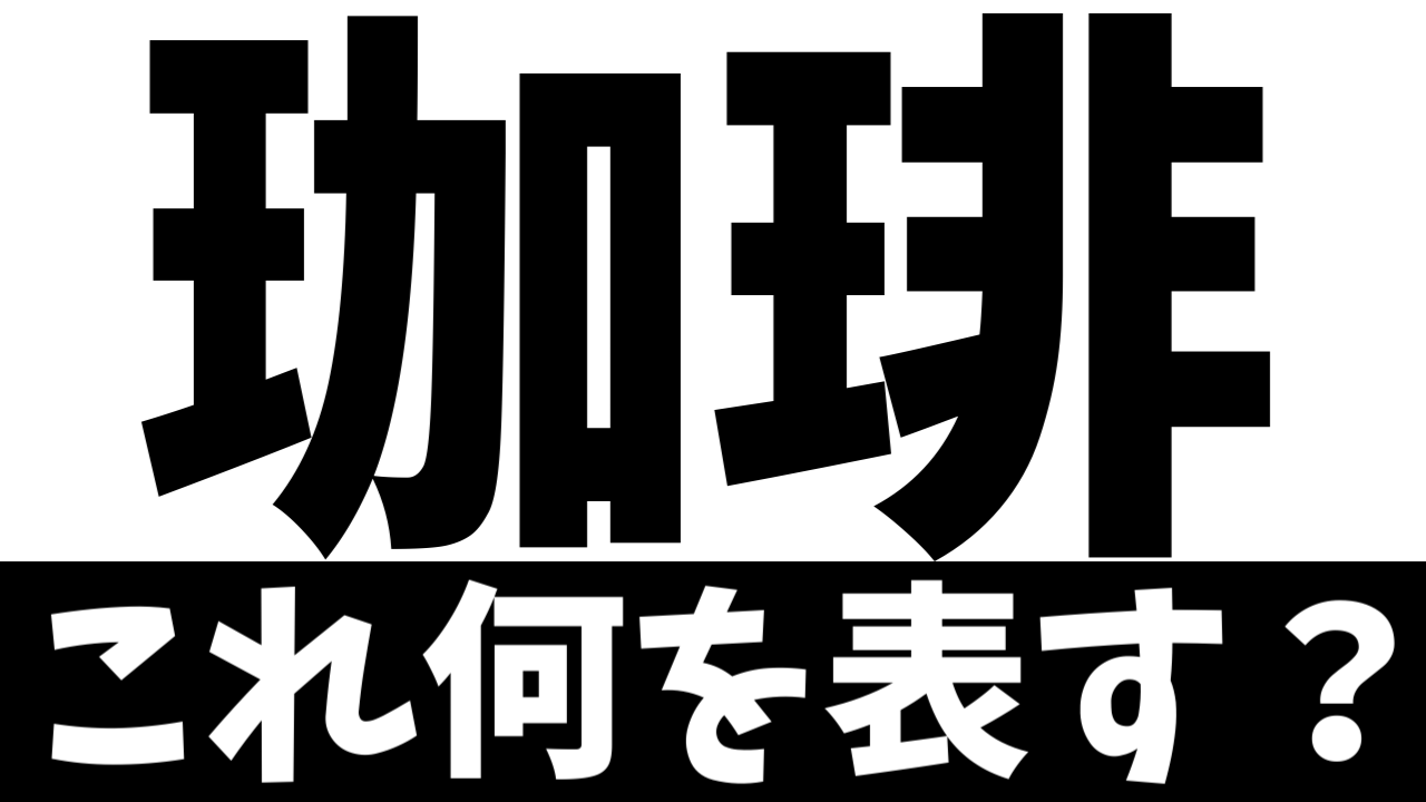 【難読漢字】「珈琲」これ何を表す？何て名前の飲み物？