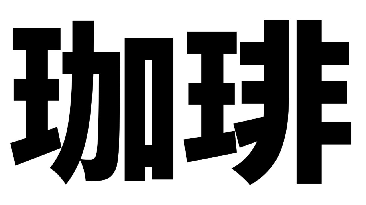 【難読漢字】「珈琲」これ何を表す? 何て名前の飲み物?