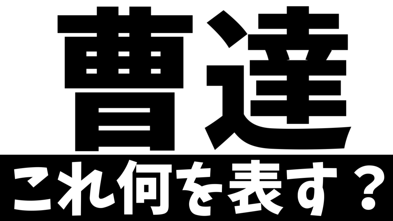 【難読漢字】「曹達」これ何を表す？何て名前の飲み物？