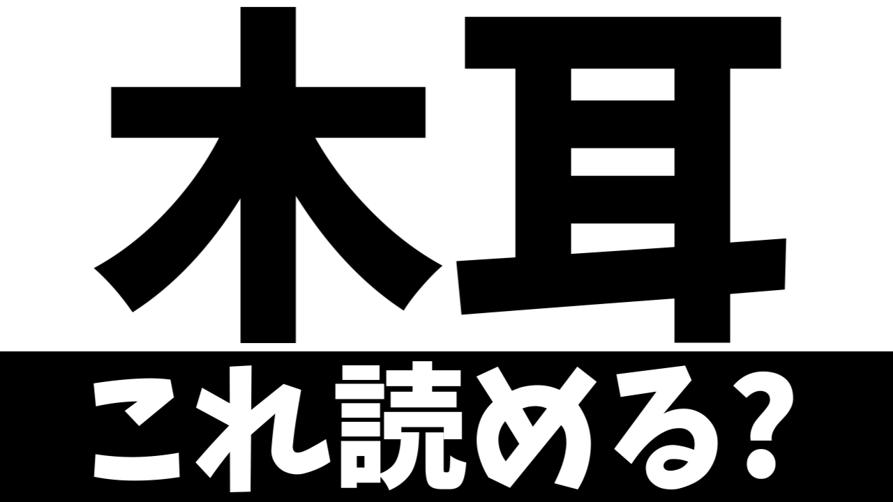 【難読漢字】「木耳」これ何て読む？何て名前の食べ物？