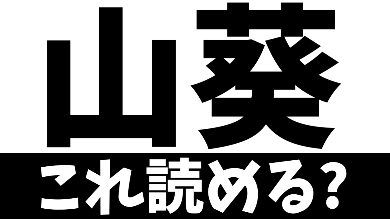 【難読漢字】「山葵」これ何て読む？何て名前の食べ物？