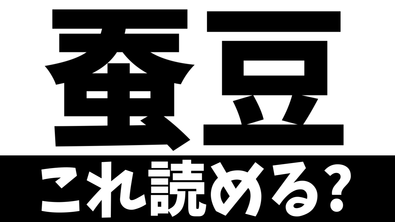 【難読漢字】「蚕豆」これ何て読む？何て名前の食べ物？