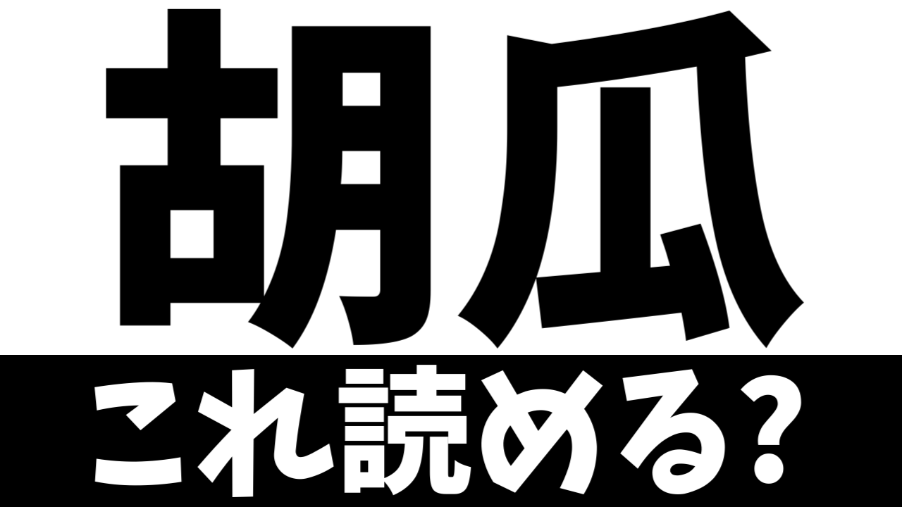 【難読漢字】「胡瓜」これ何て読む？何て名前の食べ物？