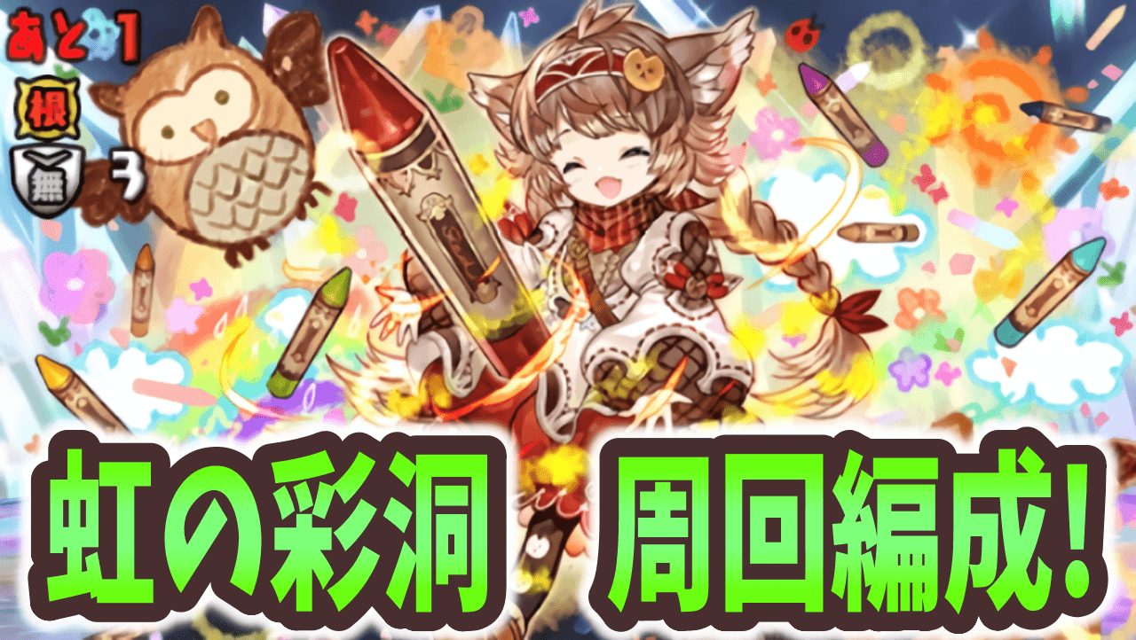 【パズドラ】虹の彩洞周回編成まとめ！シヴァドラやサレーネが大活躍！