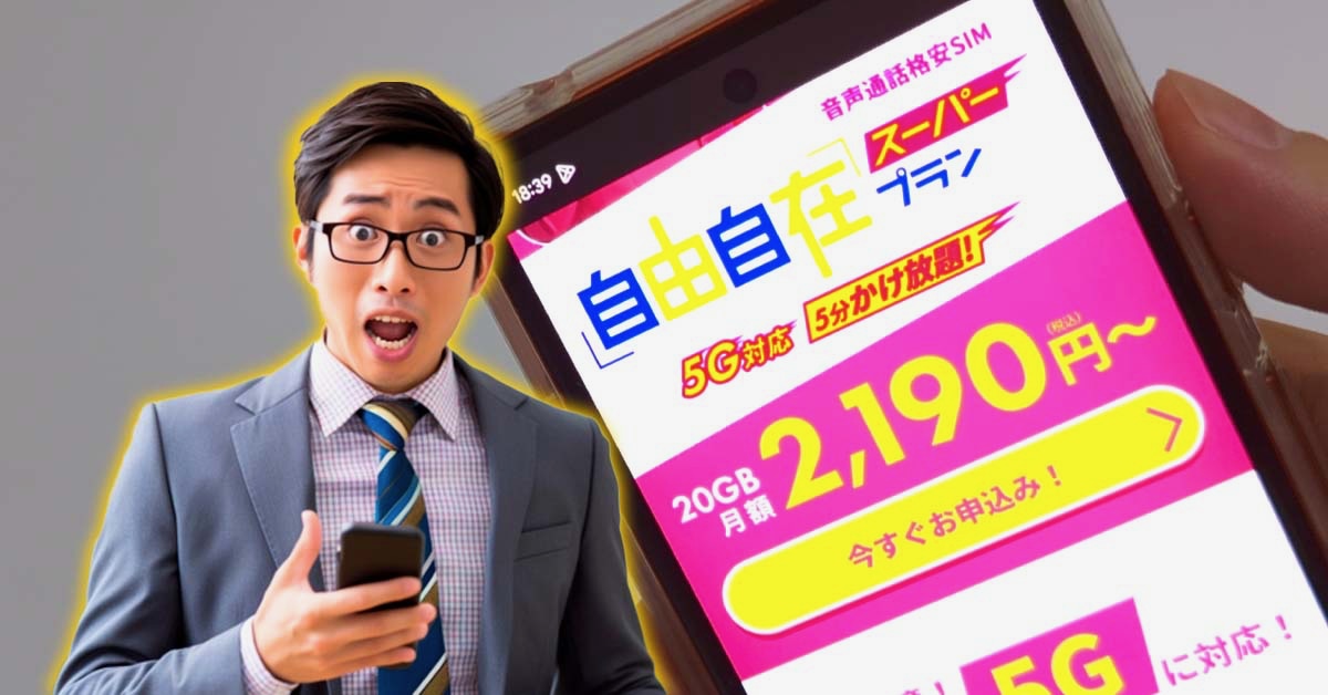 ahamo超え！たったの2,190円で「20GB＋5分かけ放題」が利用できる格安SIM