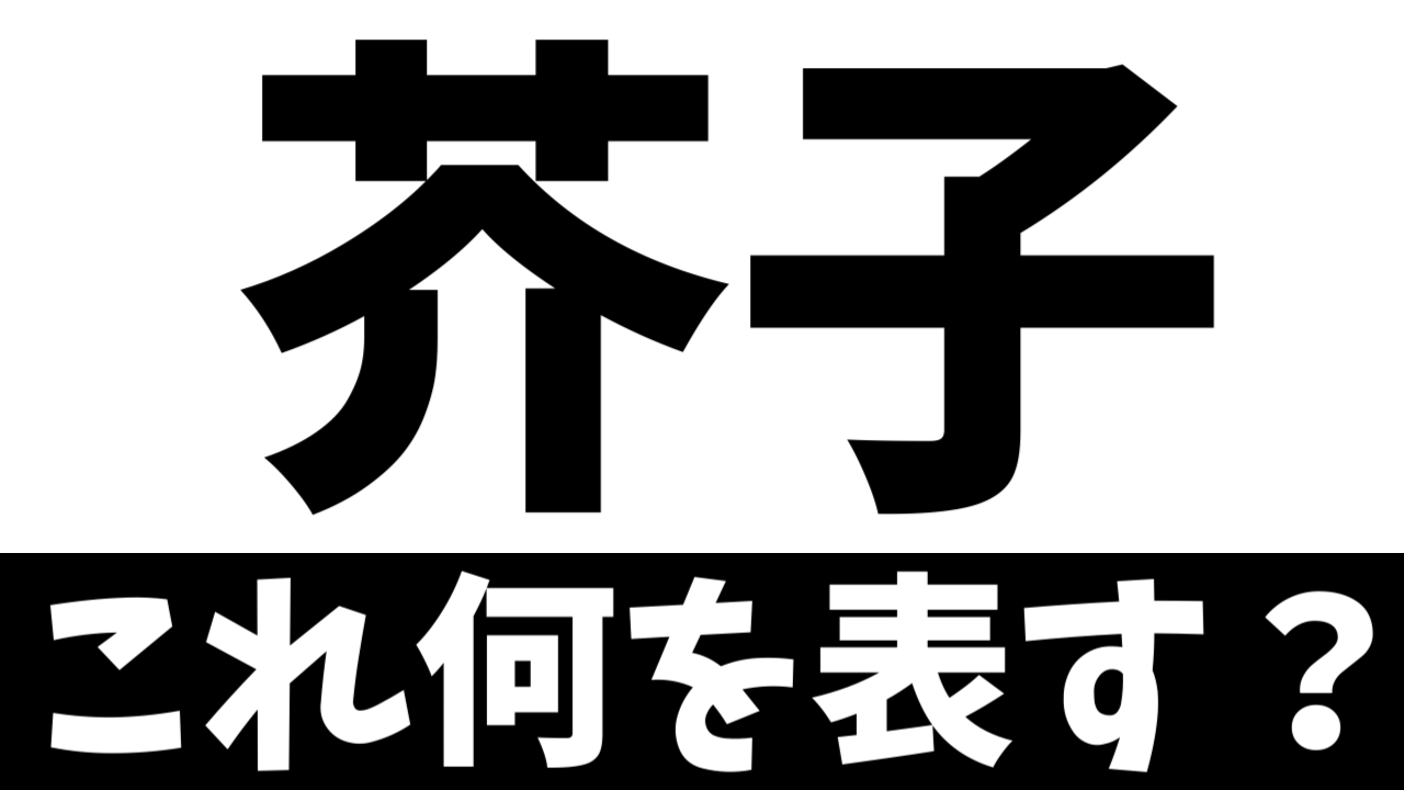 【難読漢字】「芥子」これ何を表す？何て名前の食べ物？
