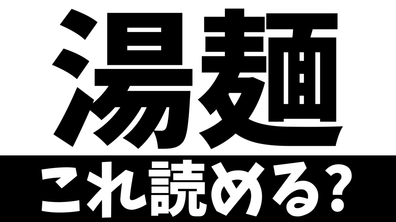 【難読漢字】「湯麺」これ何て読む？何て名前の食べ物？