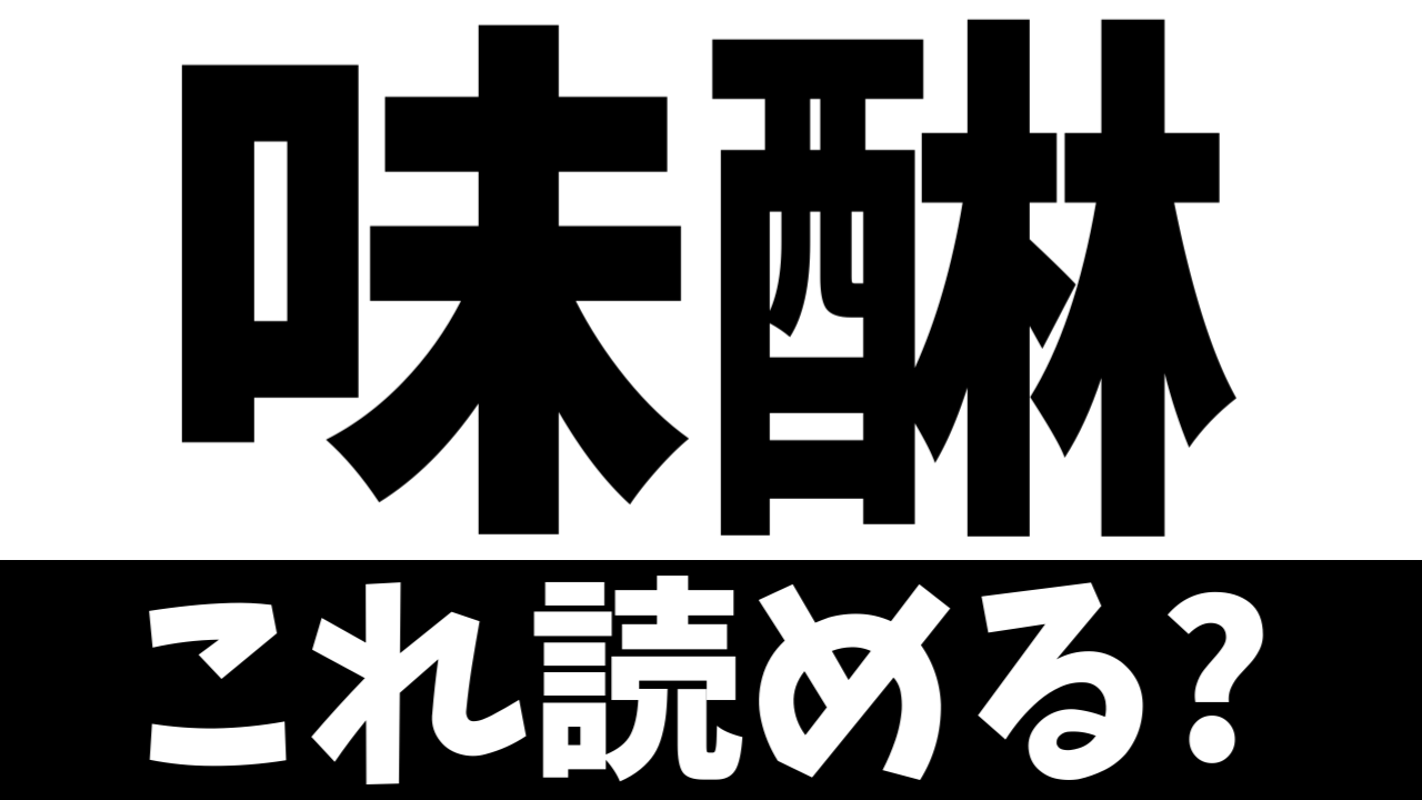 【難読漢字】「味醂」これ何て読む？何て名前の食べ物？