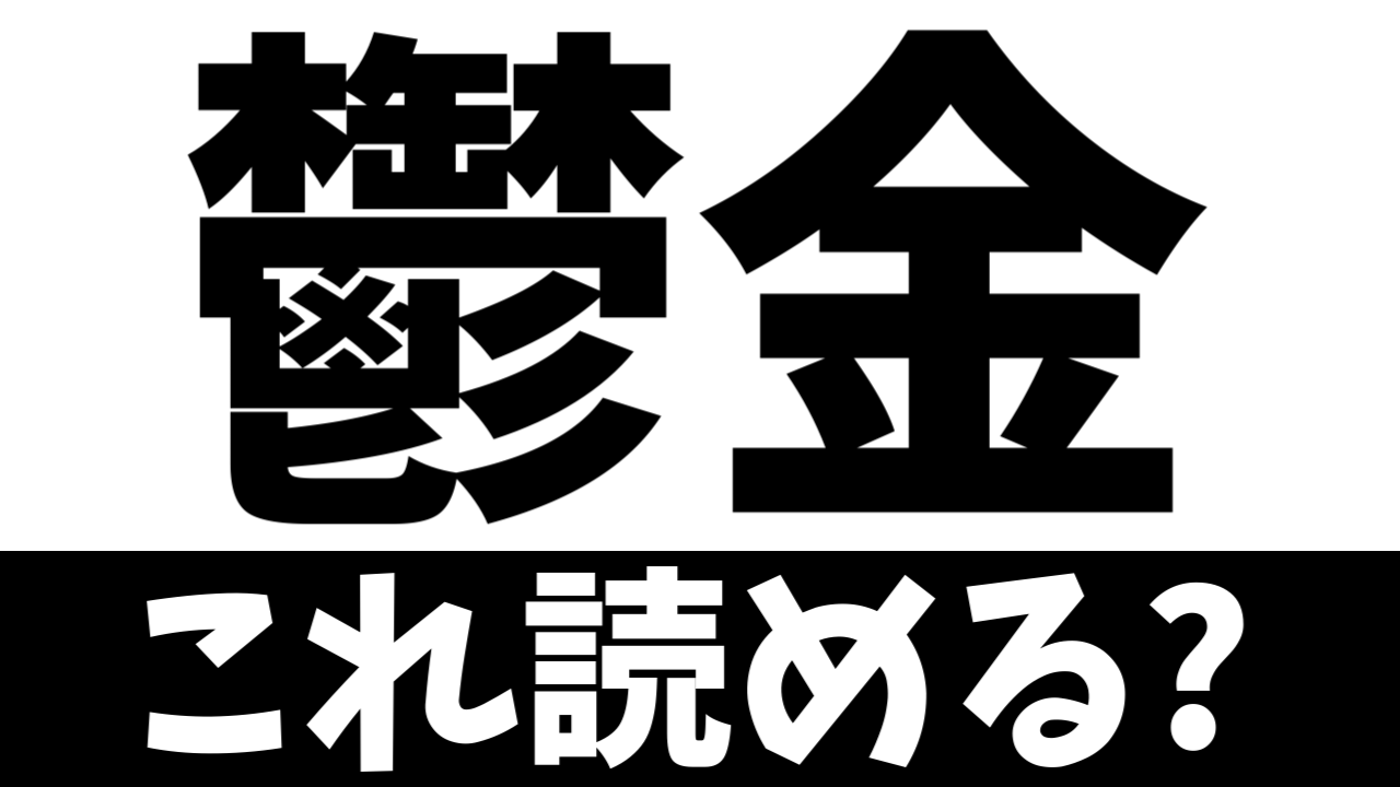 【難読漢字】「鬱金」これ何を表す？何て名前の食べ物？