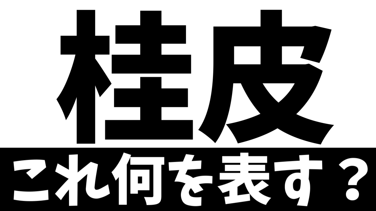 【難読漢字】「桂皮」これ何を表す？何て名前の食べ物？