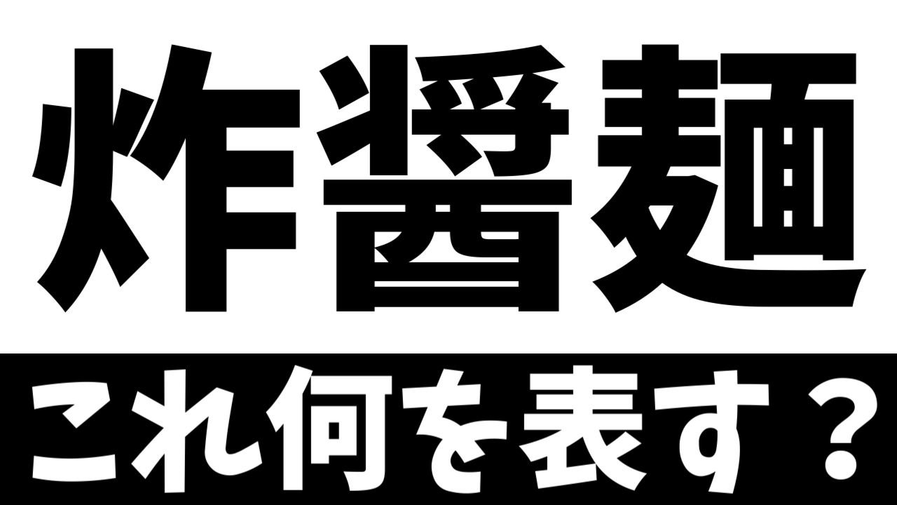 【難読漢字】「炸醤麺」これ何を表す？何て名前の食べ物？