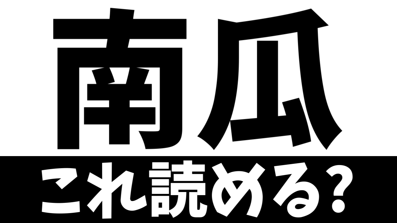 【難読漢字】「南瓜」これ読める？何て名前の食べ物？