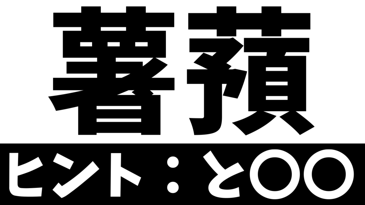 【難読漢字】「薯蕷」これ読める？何て名前の食べ物？