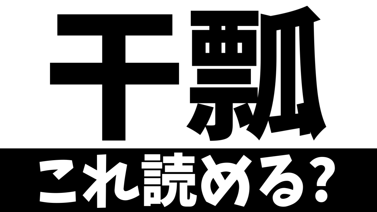 【難読漢字】干した瓢…？“干瓢”が表す食べ物とは？