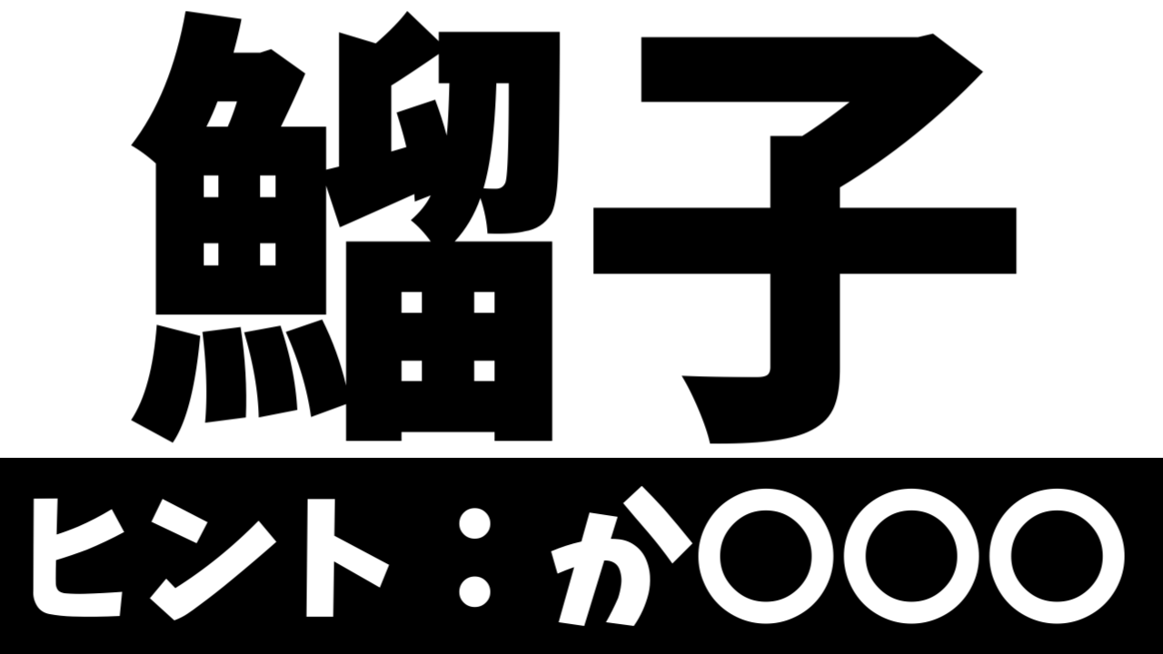 【難読漢字】鰡の子…？“鰡子”が表す食べ物とは？