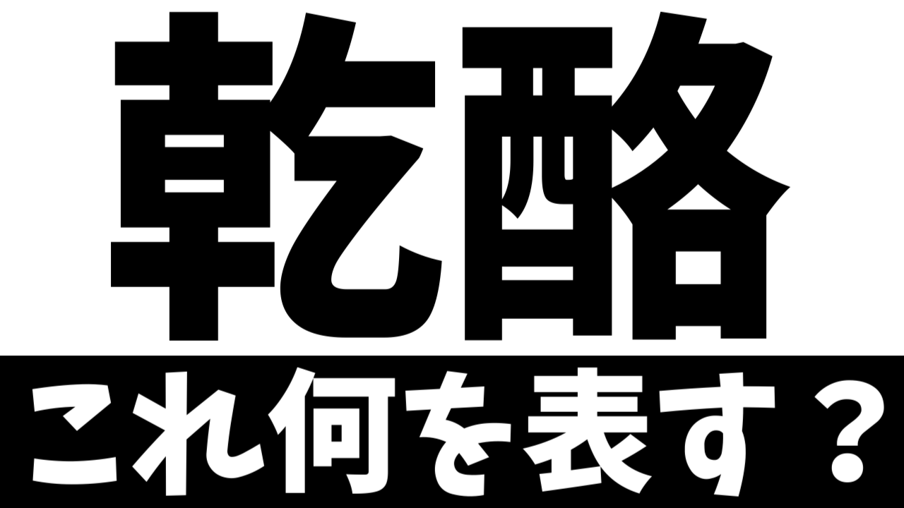 【難読漢字】「乾酪」これ何を表す？何て名前の食べ物？