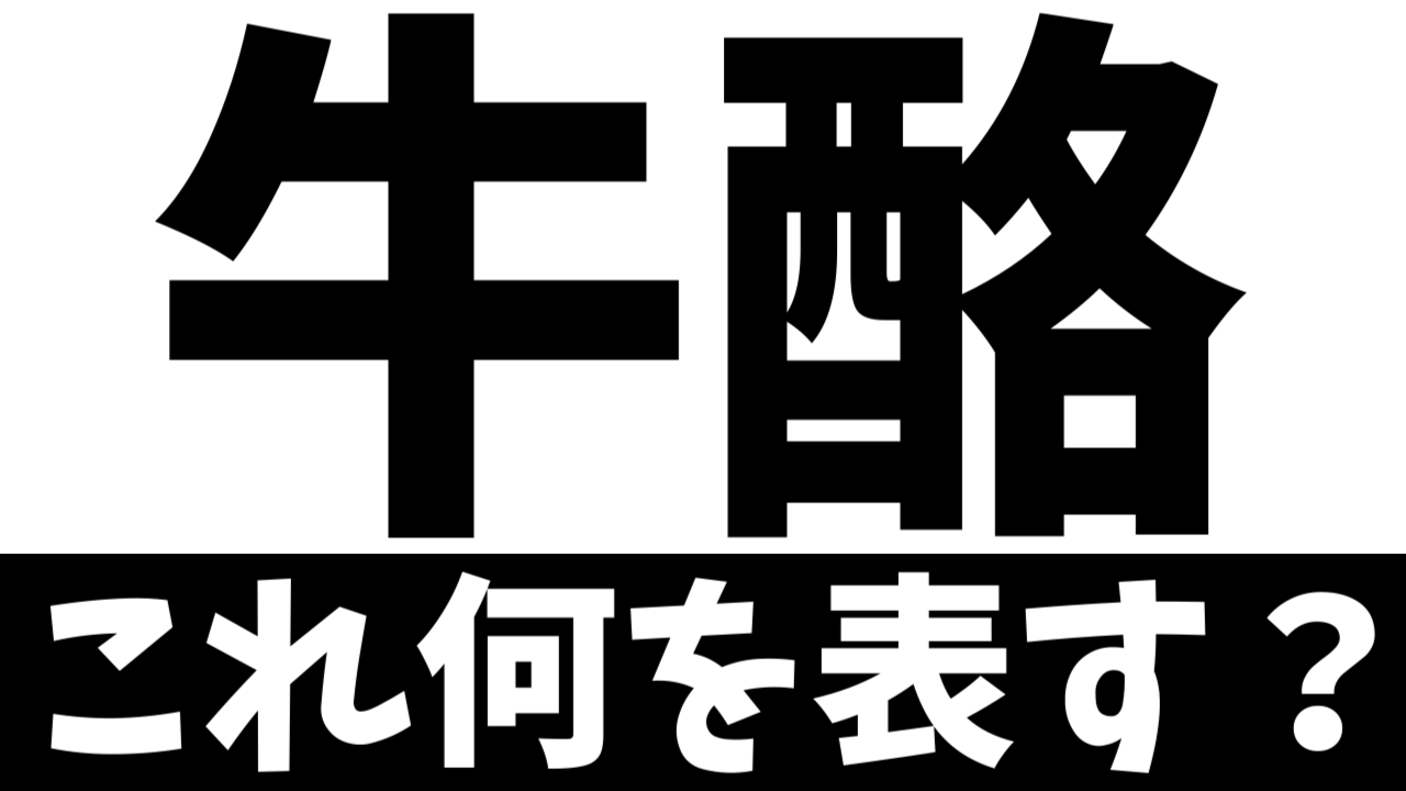 【難読漢字】「牛酪」これ何を表す？何て名前の食べ物？