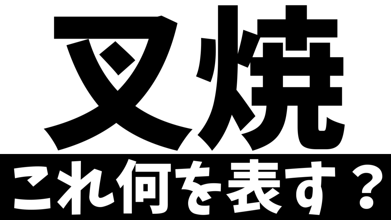 【難読漢字】「叉焼」これ何を表す？何て名前の食べ物？