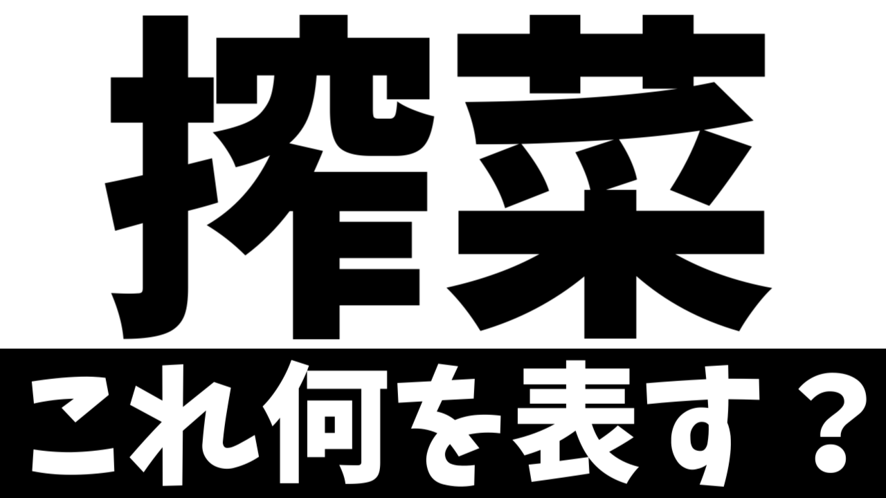【難読漢字】「搾菜」これ何を表す？何て名前の食べ物？