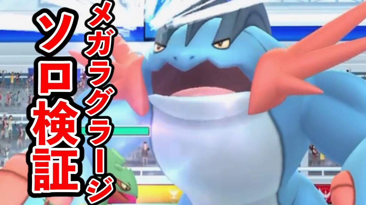 【ポケモンGO】メガラグラージ討伐に何人必要?ソロ検証の結果を紹介