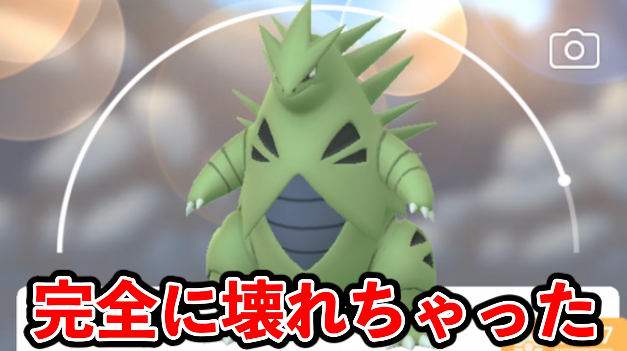 【ポケモンGO】バンギラスが上方修正により完全にぶっ壊れました